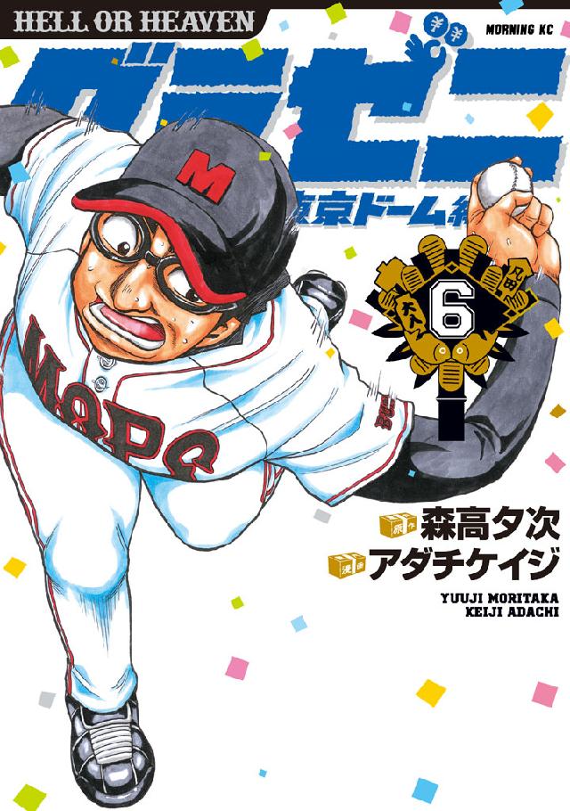 グラゼニ 東京ドーム編 全15巻セット アダチ ケイジ 森高 夕次 - 全巻
