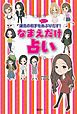 なまえだけ占い　運命の相手をコッソリあぶりだす！