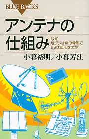 アンテナの仕組み　なぜ地デジは魚の骨形でＢＳは皿形なのか