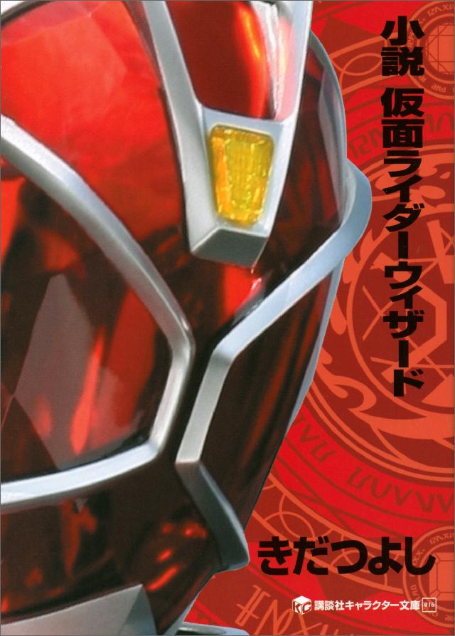 小説 仮面ライダーウィザード 漫画 無料試し読みなら 電子書籍ストア ブックライブ