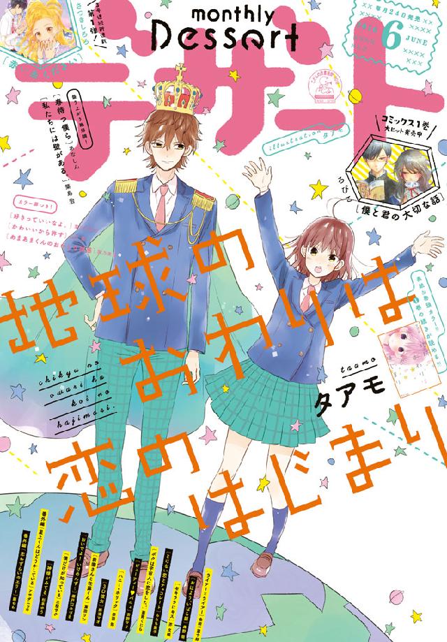 デザート 16年6月号 16年4月23日発売 デザート編集部 漫画 無料試し読みなら 電子書籍ストア ブックライブ