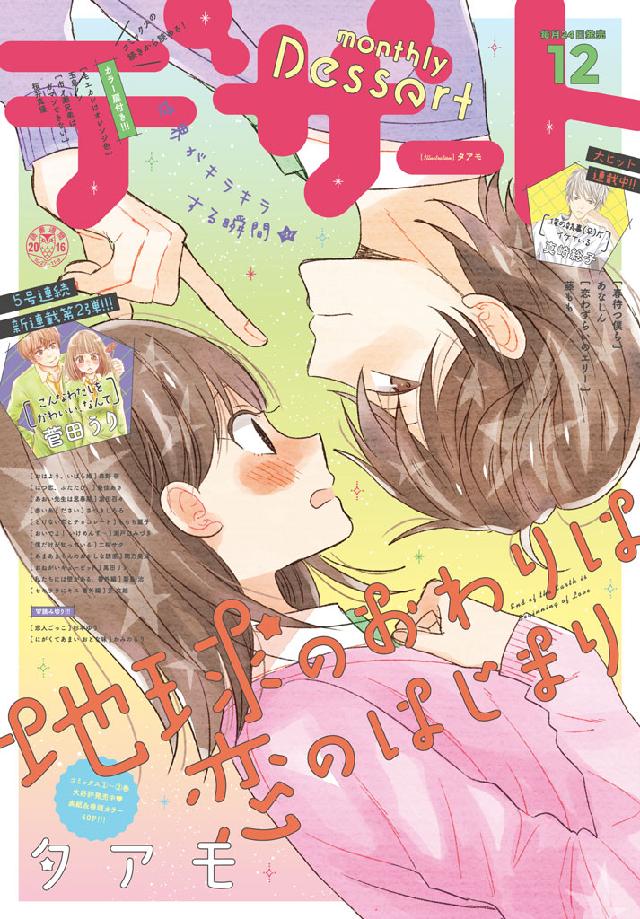 デザート 16年12月号 16年10月24日発売 デザート編集部 漫画 無料試し読みなら 電子書籍ストア ブックライブ