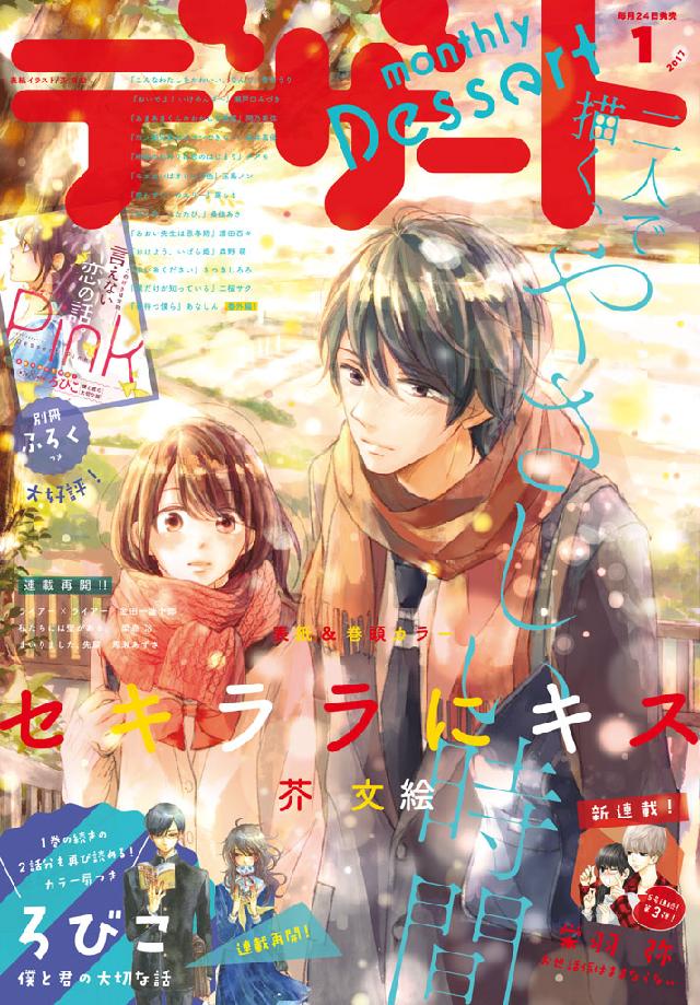 デザート 2017年 1月号 [2016年11月24日発売] | ブックライブ