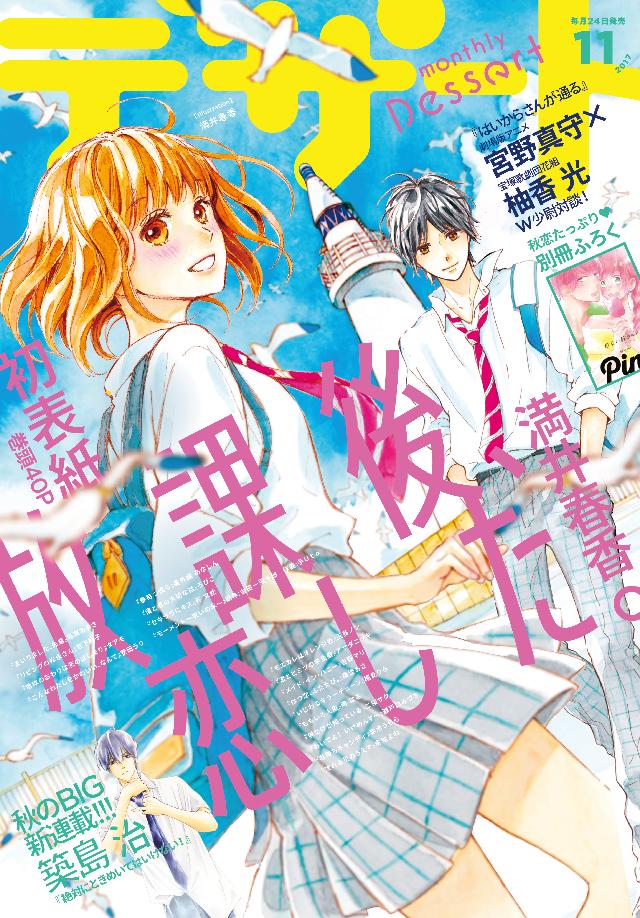 デザート 17年 11月号 17年9月23日発売 漫画 無料試し読みなら 電子書籍ストア ブックライブ