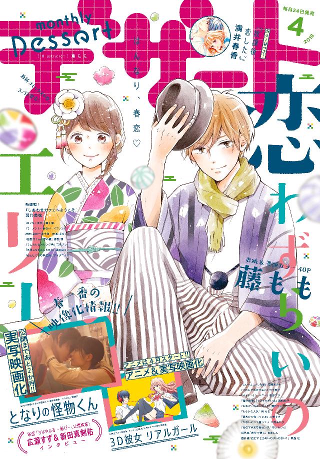 デザート 18年 4月号 18年2月24日発売 漫画 無料試し読みなら 電子書籍ストア ブックライブ