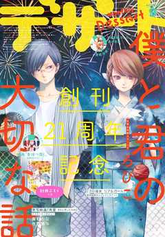 感想 ネタバレ デザート 18年 9月号 18年7月24日発売 少女マンガ誌 漫画 無料試し読みなら 電子書籍ストア ブックライブ