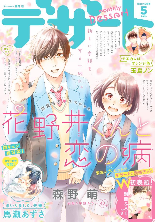 デザート 19年5月号 19年3月23日発売 漫画 無料試し読みなら 電子書籍ストア ブックライブ