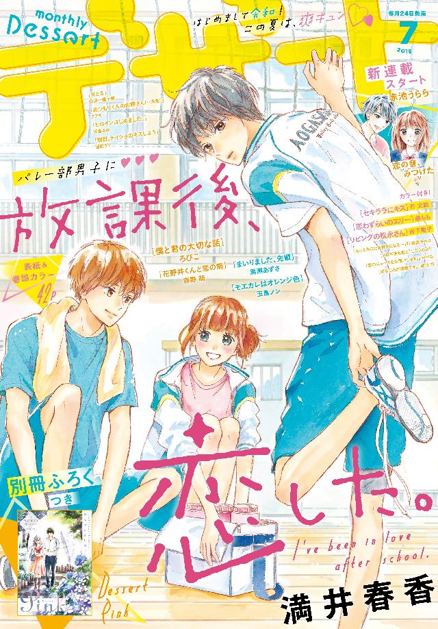 デザート 19年7月号 19年5月24日発売 漫画 無料試し読みなら 電子書籍ストア ブックライブ