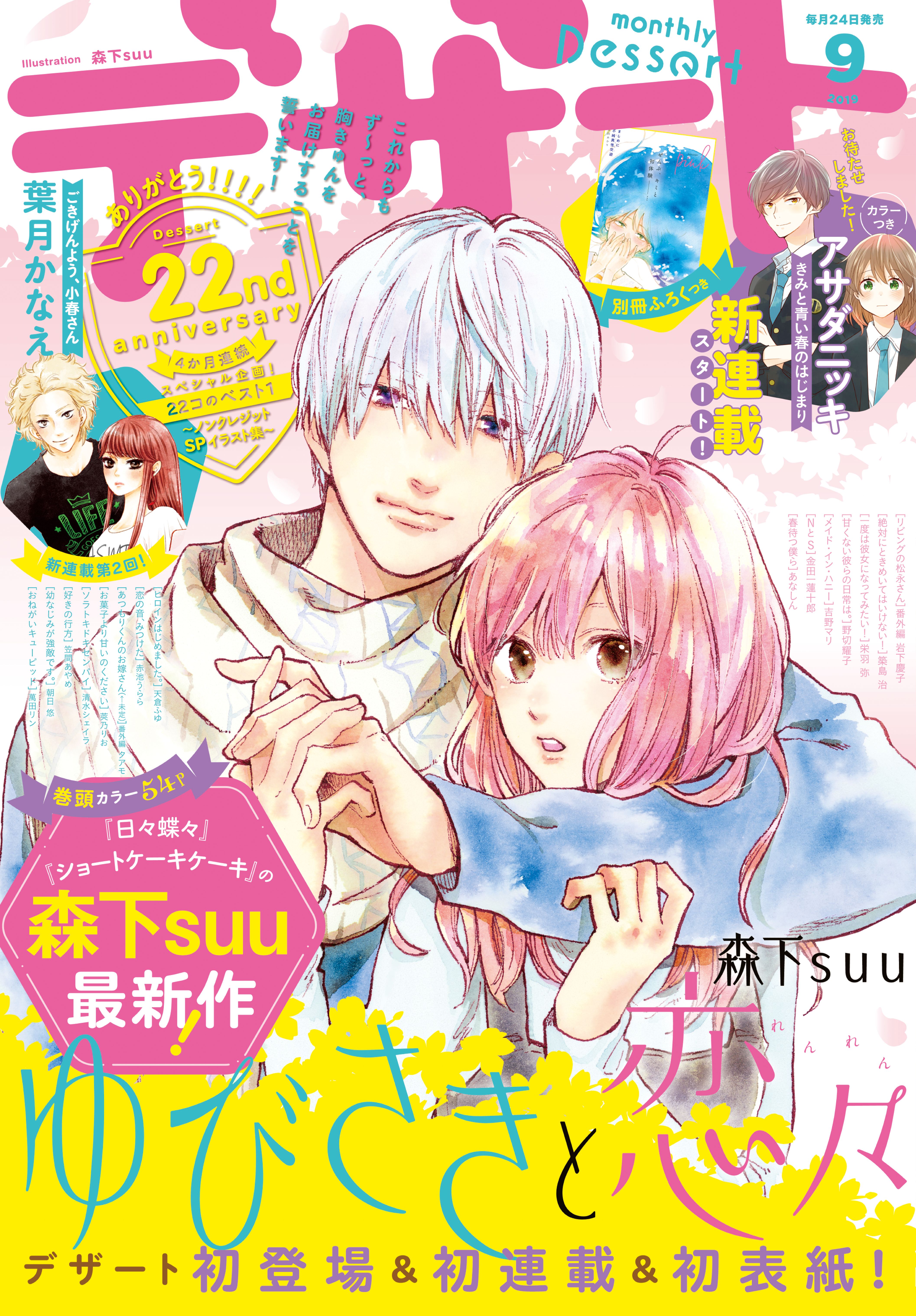 デザート 19年9月号 19年7月24日発売 漫画 無料試し読みなら 電子書籍ストア ブックライブ