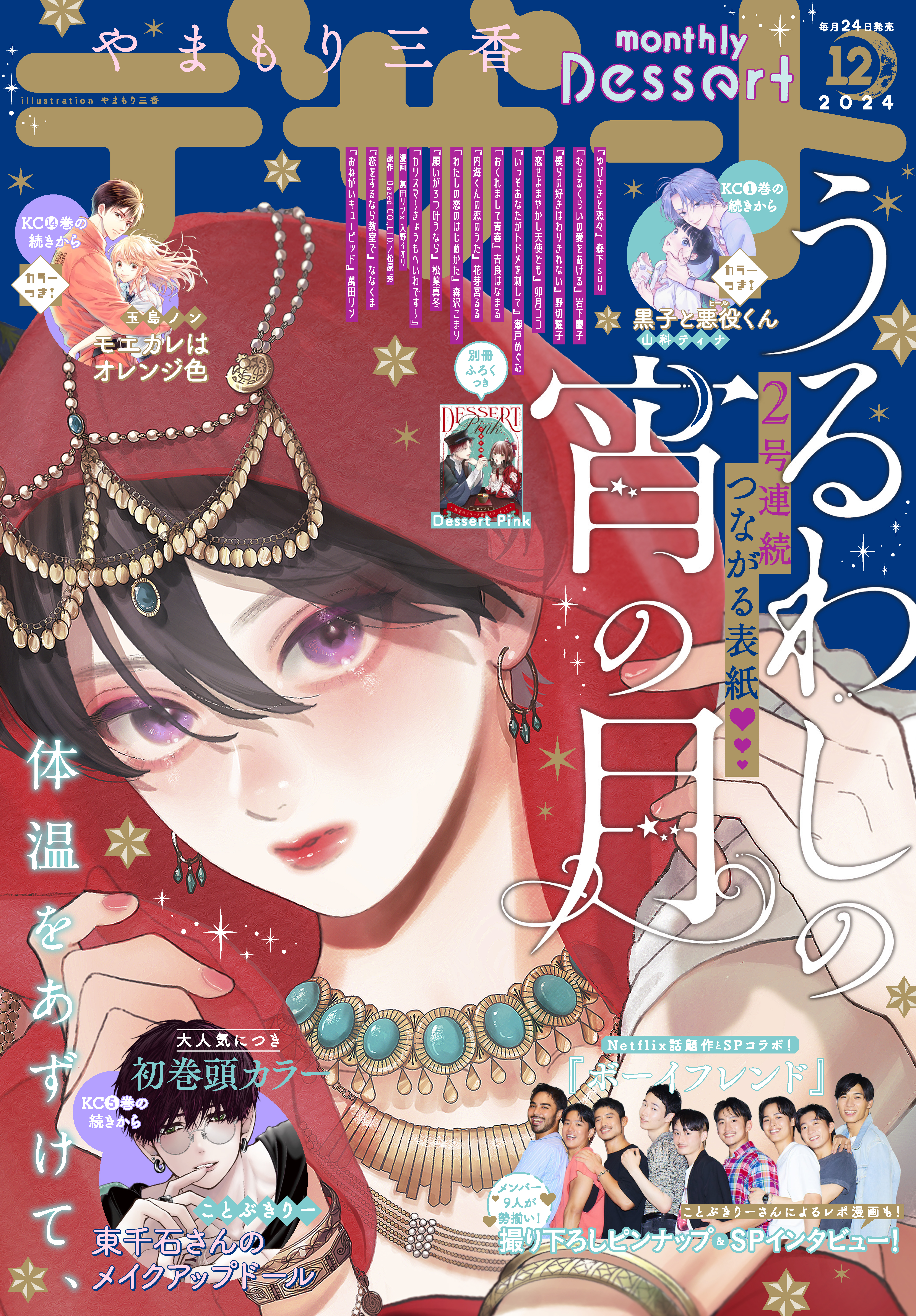 デザート 2024年12月号[2024年10月23日発売]（最新刊） - ことぶきりー/やまもり三香 -  少女マンガ・無料試し読みなら、電子書籍・コミックストア ブックライブ