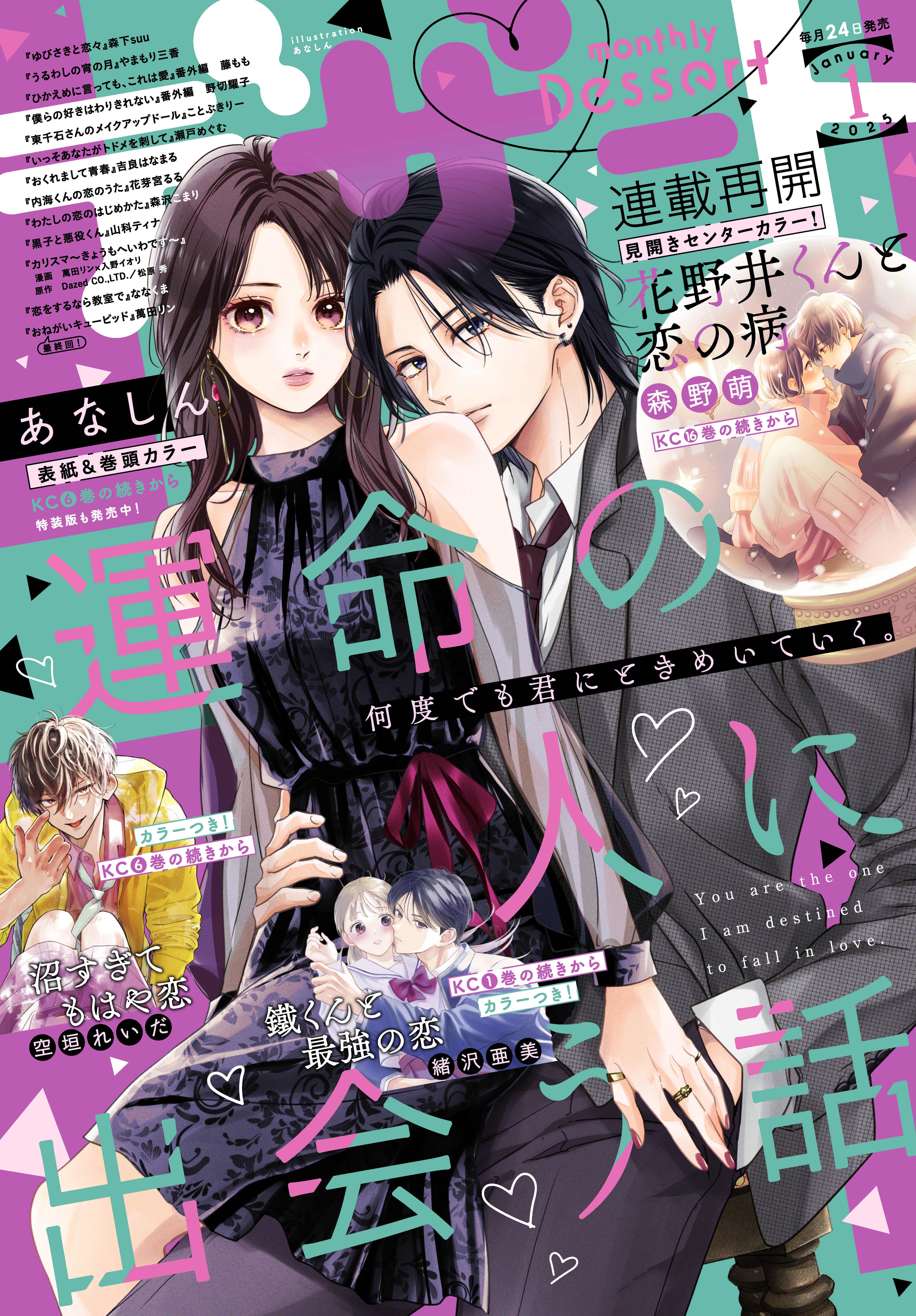 デザート 2025年1月号[2024年11月22日発売]（最新刊） - あなしん/森下suu - 少女マンガ・無料試し読みなら、電子書籍・コミックストア  ブックライブ