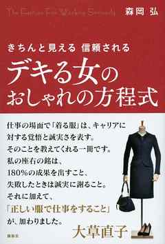 デキる女のおしゃれの方程式　きちんと見える　信頼される