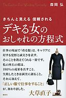 デキる女のおしゃれの方程式　きちんと見える　信頼される