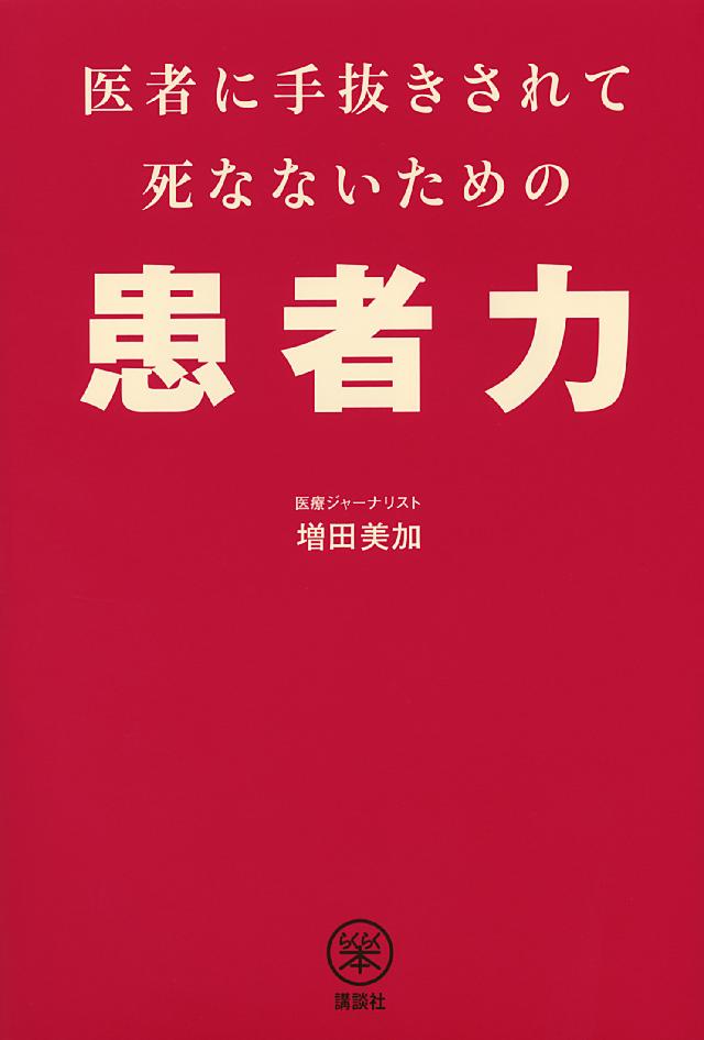 医者が患者をだますとき 女性篇