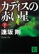 新装版　カディスの赤い星（下）