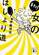 また！　女のはしょり道