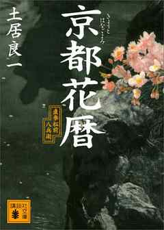 京都花暦　直参松前八兵衛