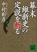 幕末維新史の定説を斬る