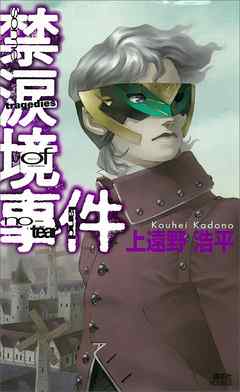 禁涙境事件　some tragedies of no-tear land - 上遠野浩平 - 小説・無料試し読みなら、電子書籍・コミックストア ブックライブ