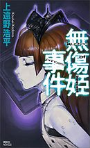 無傷姫事件　injustice of innocent princess