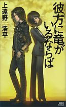 彼方に竜がいるならば