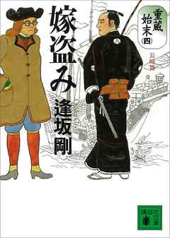 嫁盗み　重蔵始末（四）長崎篇