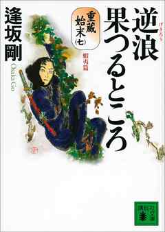 逆浪果つるところ　重蔵始末（七）蝦夷篇