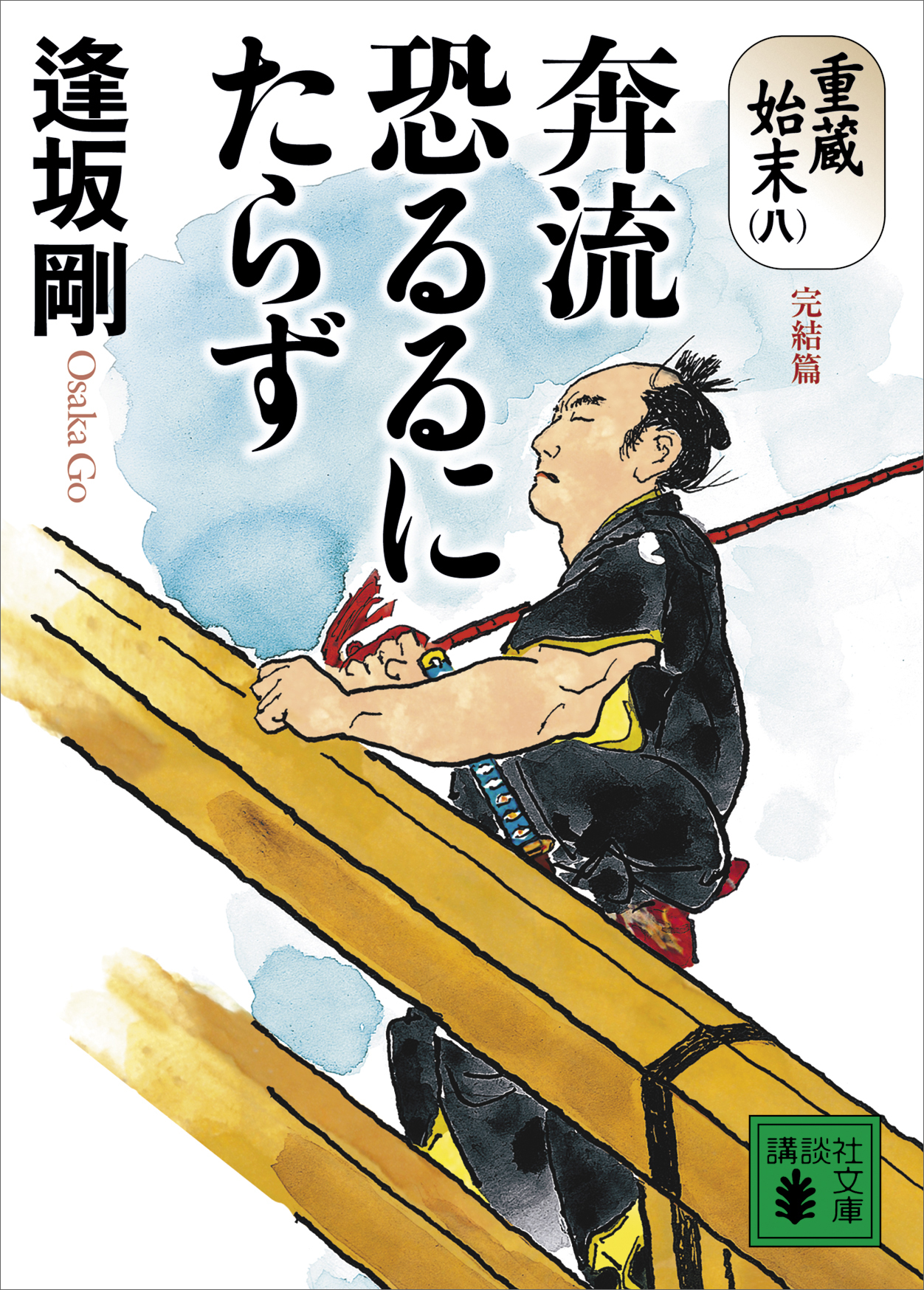 奔流恐るるにたらず 重蔵始末 八 完結篇 最新刊 漫画 無料試し読みなら 電子書籍ストア ブックライブ