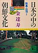 日本の中の朝鮮文化（１２）