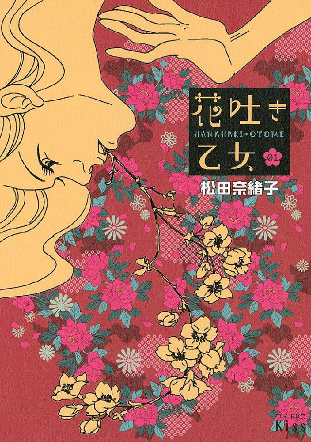 花吐き乙女 １ 漫画 無料試し読みなら 電子書籍ストア ブックライブ