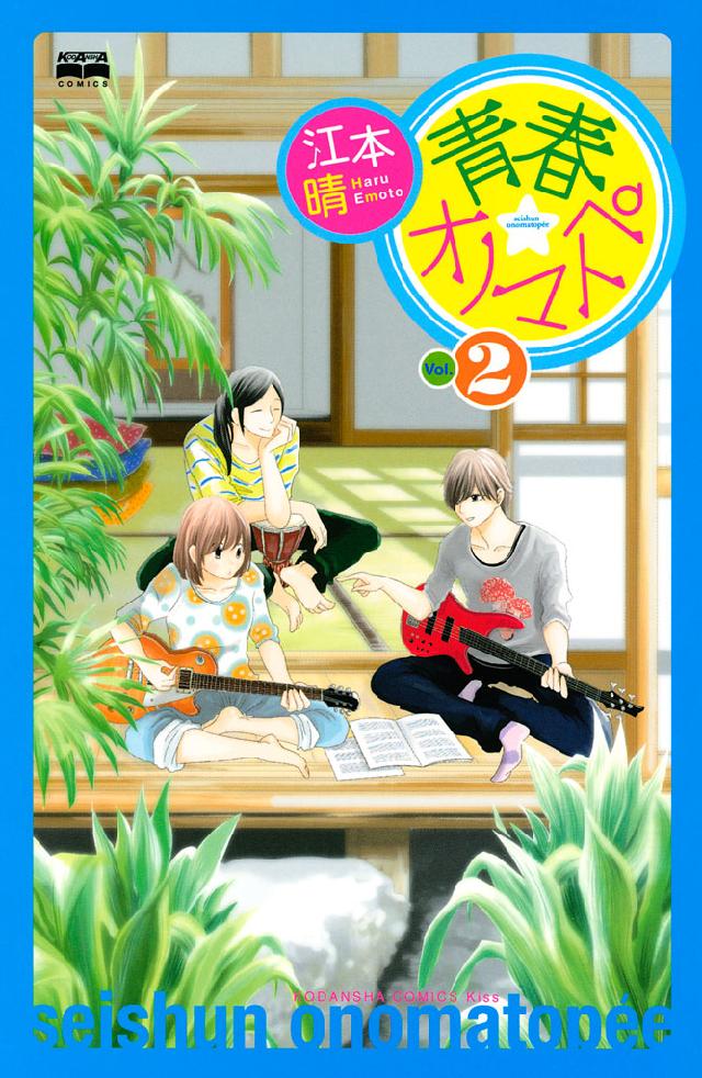 青春 オノマトペ ２ 漫画 無料試し読みなら 電子書籍ストア ブックライブ