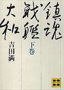 鎮魂戦艦大和（下）　―戦艦大和の最期