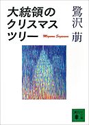 大統領のクリスマス・ツリー