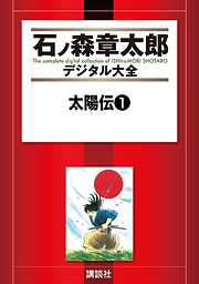 黒い風 - 石ノ森章太郎 - 少年マンガ・無料試し読みなら、電子書籍 