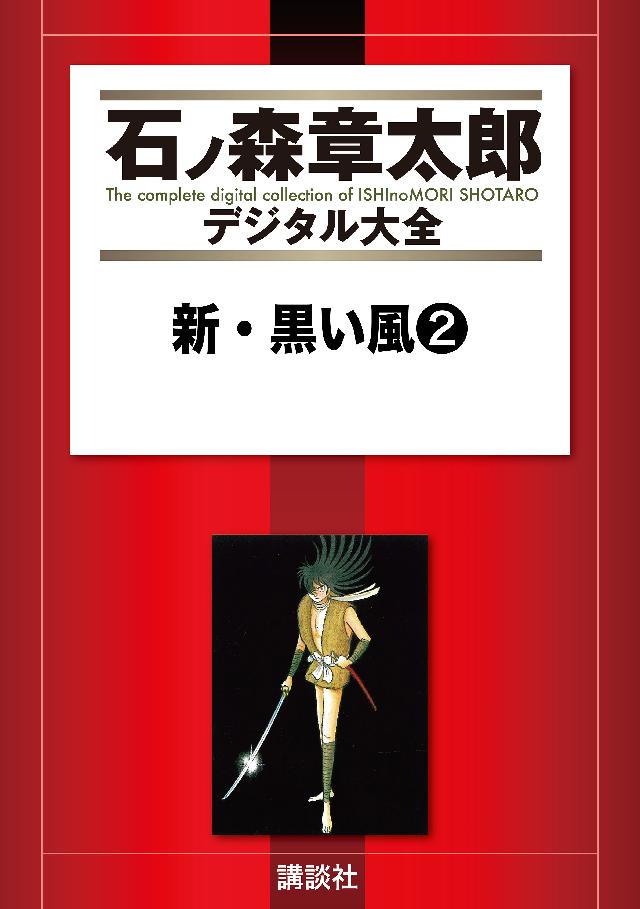 新・黒い風（２）（最新刊） - 石ノ森章太郎 - 漫画・ラノベ（小説