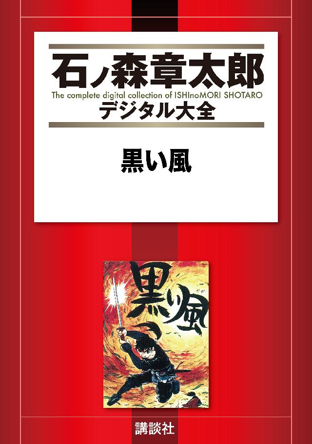 黒い風 - 石ノ森章太郎 - 漫画・ラノベ（小説）・無料試し読み