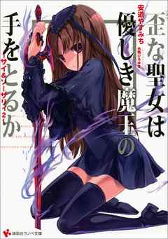 ～サイ＆ソーサリィ２～　歪な聖女は優しき魔王の手をとるか