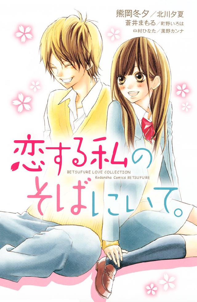 恋する私のそばにいて 熊岡冬夕 北川夕夏 漫画 無料試し読みなら 電子書籍ストア ブックライブ