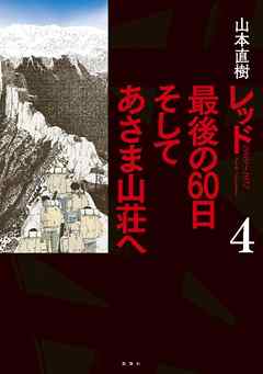 レッド　最後の６０日　そしてあさま山荘へ