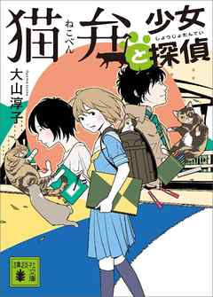 大山淳子の一覧 漫画 無料試し読みなら 電子書籍ストア ブックライブ