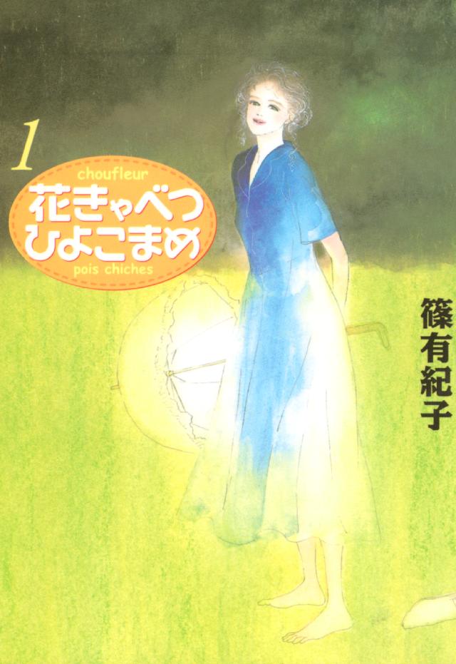 花きゃべつひよこまめ（１） - 篠有紀子 - 漫画・無料試し読みなら