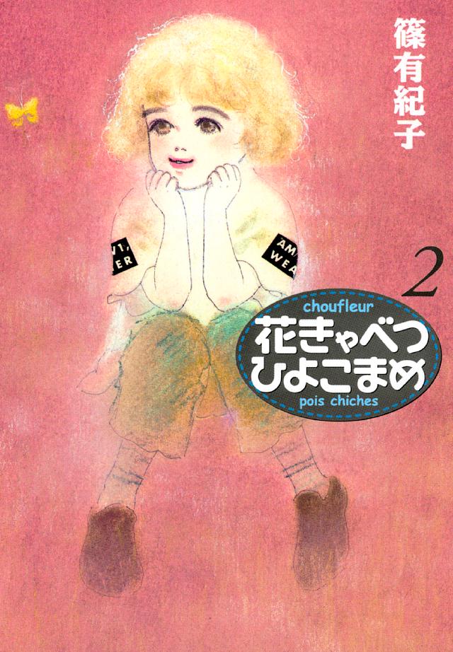花きゃべつひよこまめ（２）　漫画・無料試し読みなら、電子書籍ストア　篠有紀子　ブックライブ