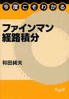 今度こそわかるファインマン経路積分