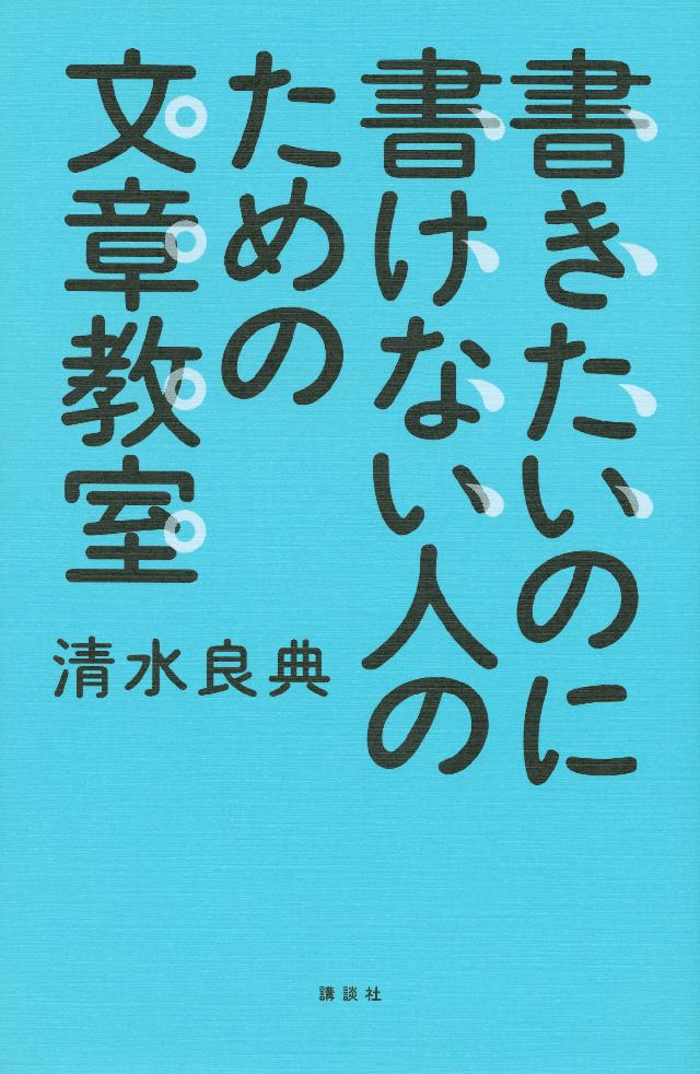 書きたいのに書けない人のための文章教室 漫画 無料試し読みなら 電子書籍ストア ブックライブ