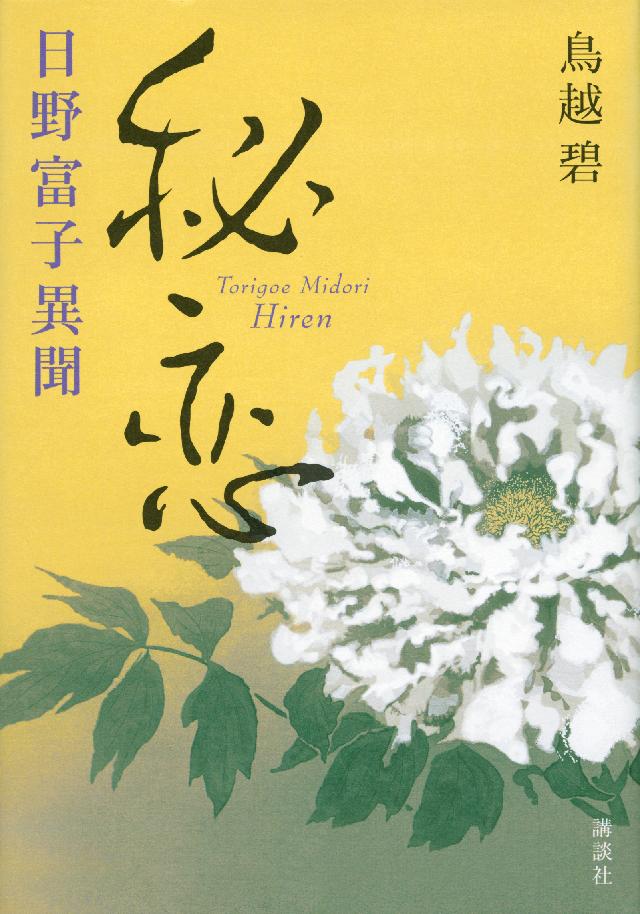 秘恋 日野富子異聞 鳥越碧 漫画 無料試し読みなら 電子書籍ストア ブックライブ