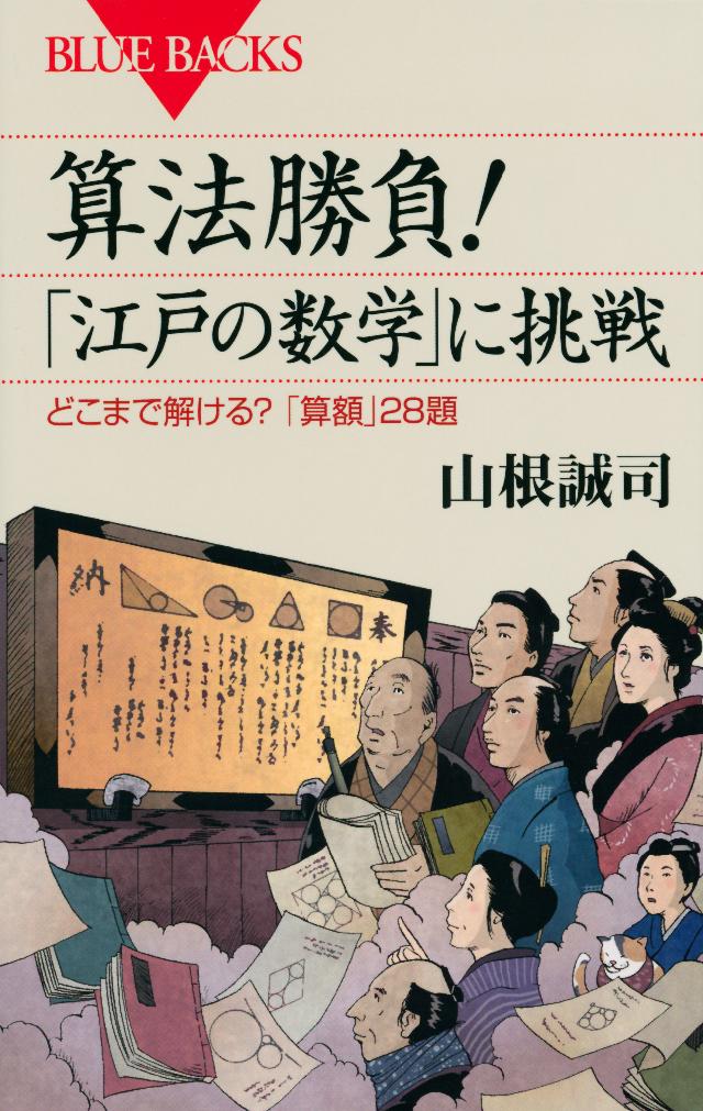 算法勝負！ 「江戸の数学」に挑戦 どこまで解ける？ 「算額」２８題