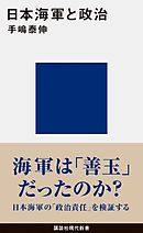 日本海軍と政治