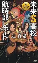 未来Ｓ高校航時部レポート　戦国ＯＳＡＫＡ夏の陣