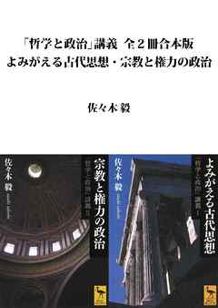 「哲学と政治」講義全２冊合本版　よみがえる古代思想・宗教と権力の政治