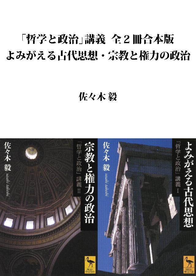 「哲学と政治」講義全２冊合本版　よみがえる古代思想・宗教と権力の政治 | ブックライブ